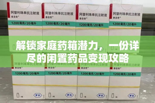 长春解锁家庭药箱潜力，一份详尽的闲置药品变现攻略