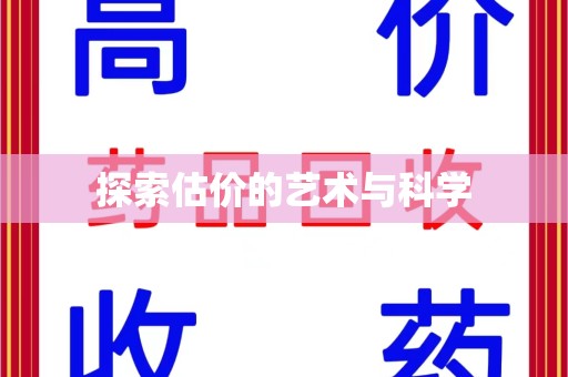 长春探索估价的艺术与科学