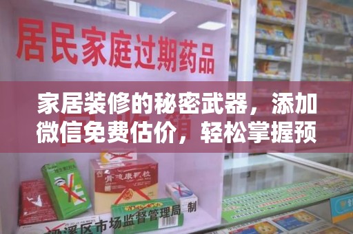 长春家居装修的秘密武器，添加微信免费估价，轻松掌握预算