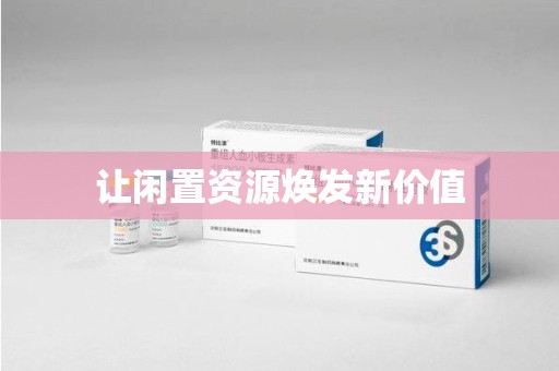 长春让闲置资源焕发新价值