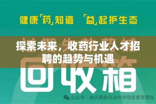 长春探索未来，收药行业人才招聘的趋势与机遇