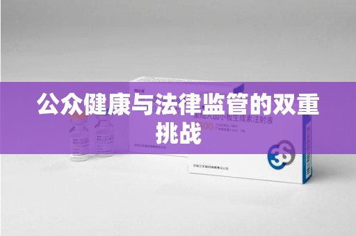 长春公众健康与法律监管的双重挑战