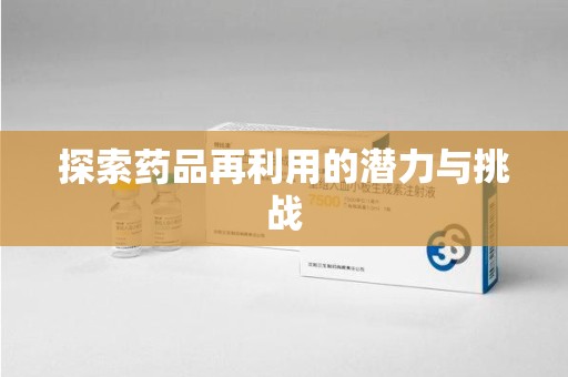 长春探索药品再利用的潜力与挑战