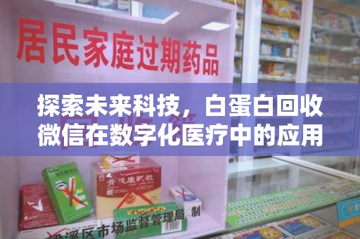 长春探索未来科技，白蛋白回收微信在数字化医疗中的应用