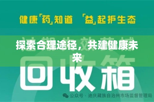 长春探索合理途径，共建健康未来