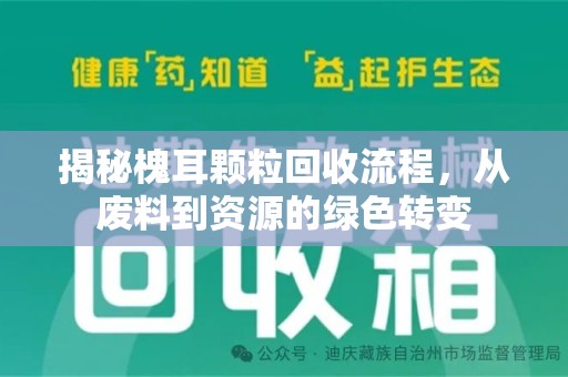 长春揭秘槐耳颗粒回收流程，从废料到资源的绿色转变