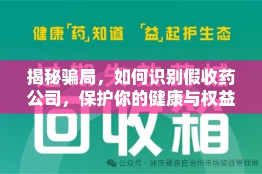 长春揭秘骗局，如何识别假收药公司，保护你的健康与权益