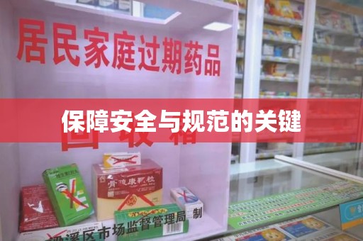 长春保障安全与规范的关键