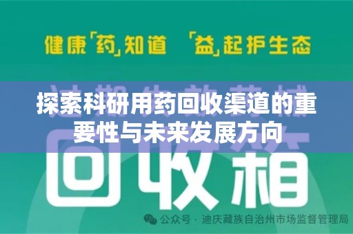 长春探索科研用药回收渠道的重要性与未来发展方向