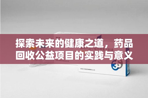长春探索未来的健康之道，药品回收公益项目的实践与意义