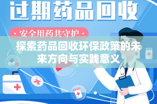 长春探索药品回收环保政策的未来方向与实践意义