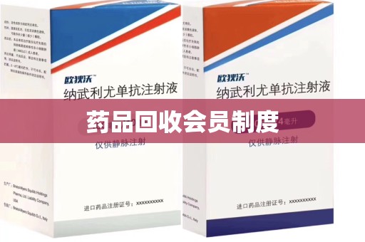 长春药品回收会员制度