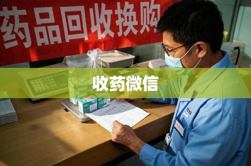 长春收药微信